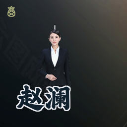 赵澜